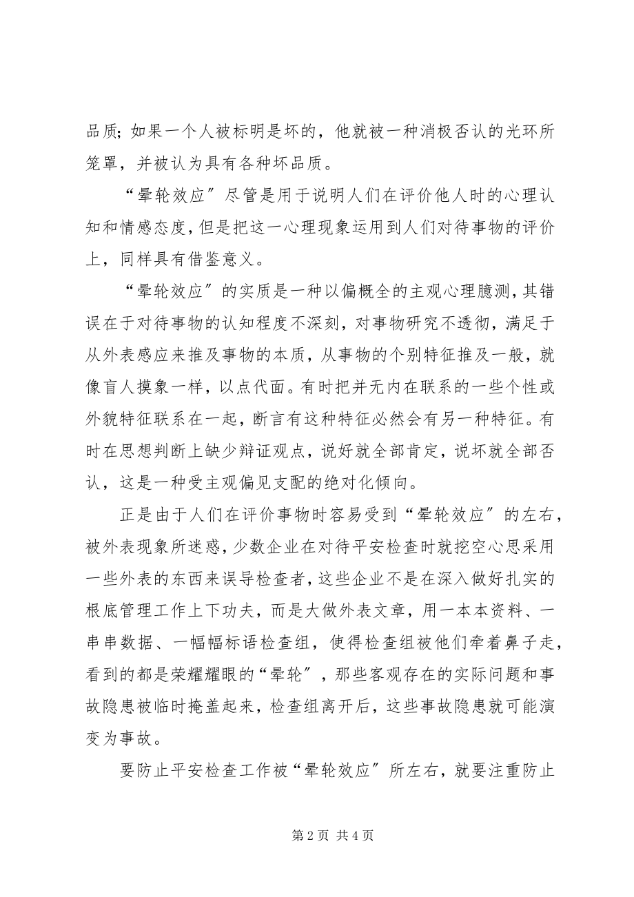 2023年防止“晕轮效应”左右安全检查.docx_第2页