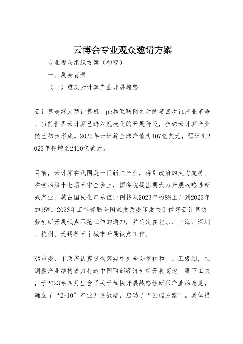 2023年云博会专业观众邀请方案.doc_第1页