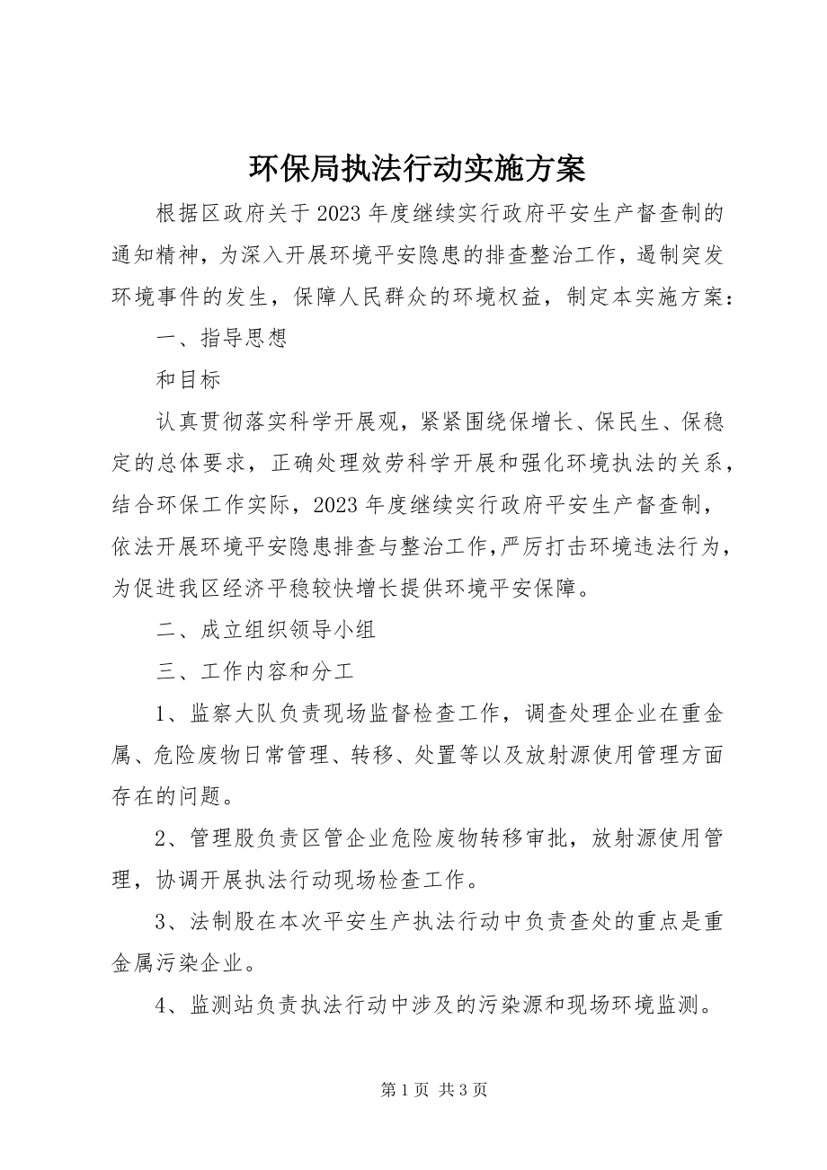 2023年环保局执法行动实施方案.docx_第1页