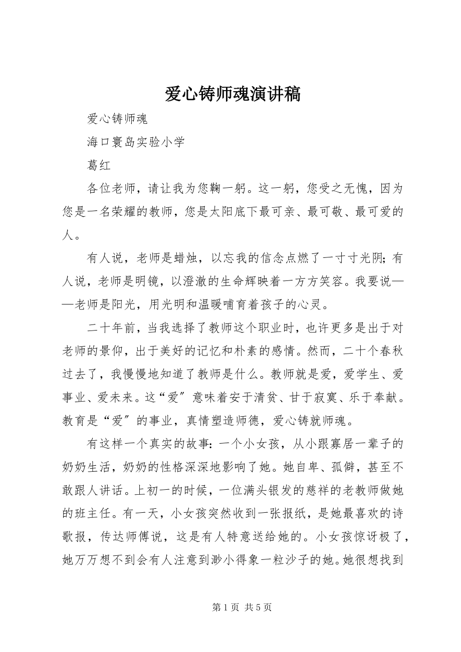 2023年爱心铸师魂演讲稿新编.docx_第1页