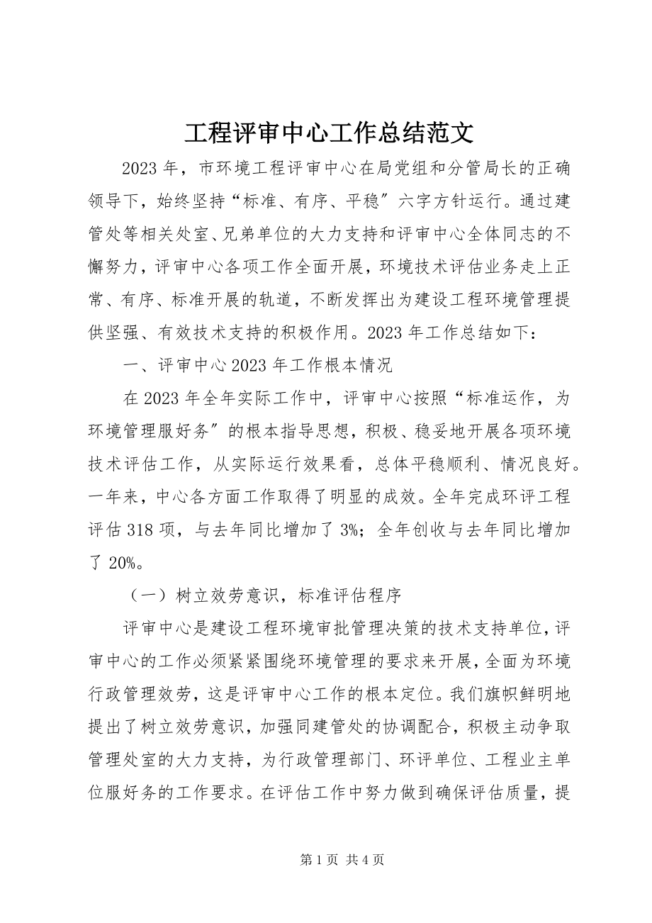 2023年工程评审中心工作总结.docx_第1页