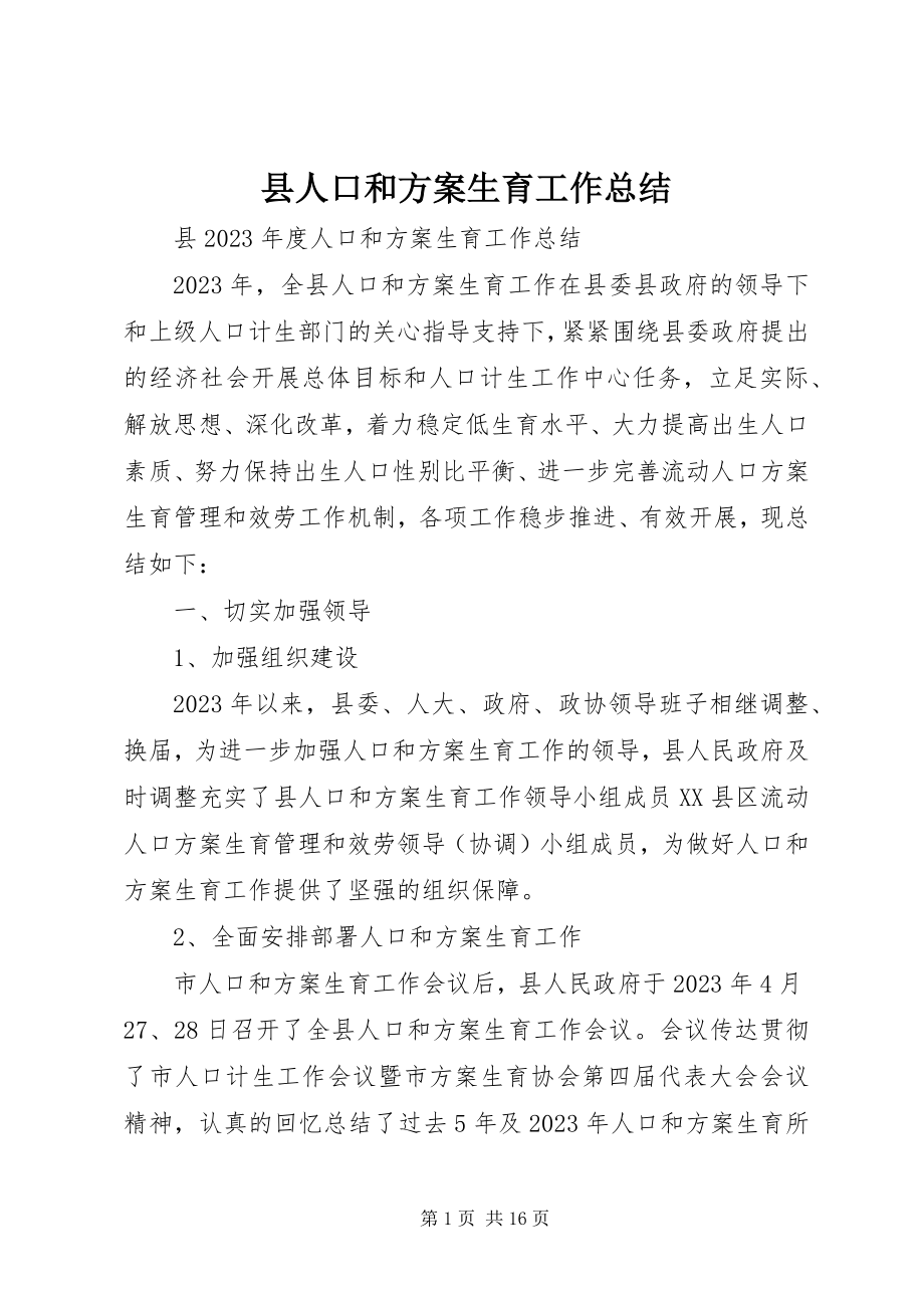 2023年县人口和计划生育工作总结.docx_第1页