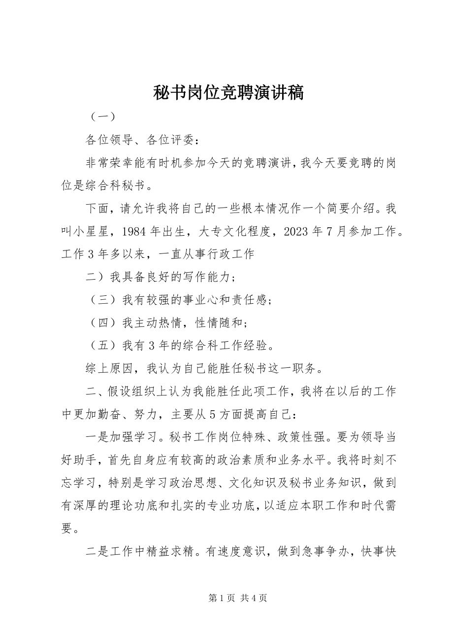 2023年秘书岗位竞聘演讲稿.docx_第1页