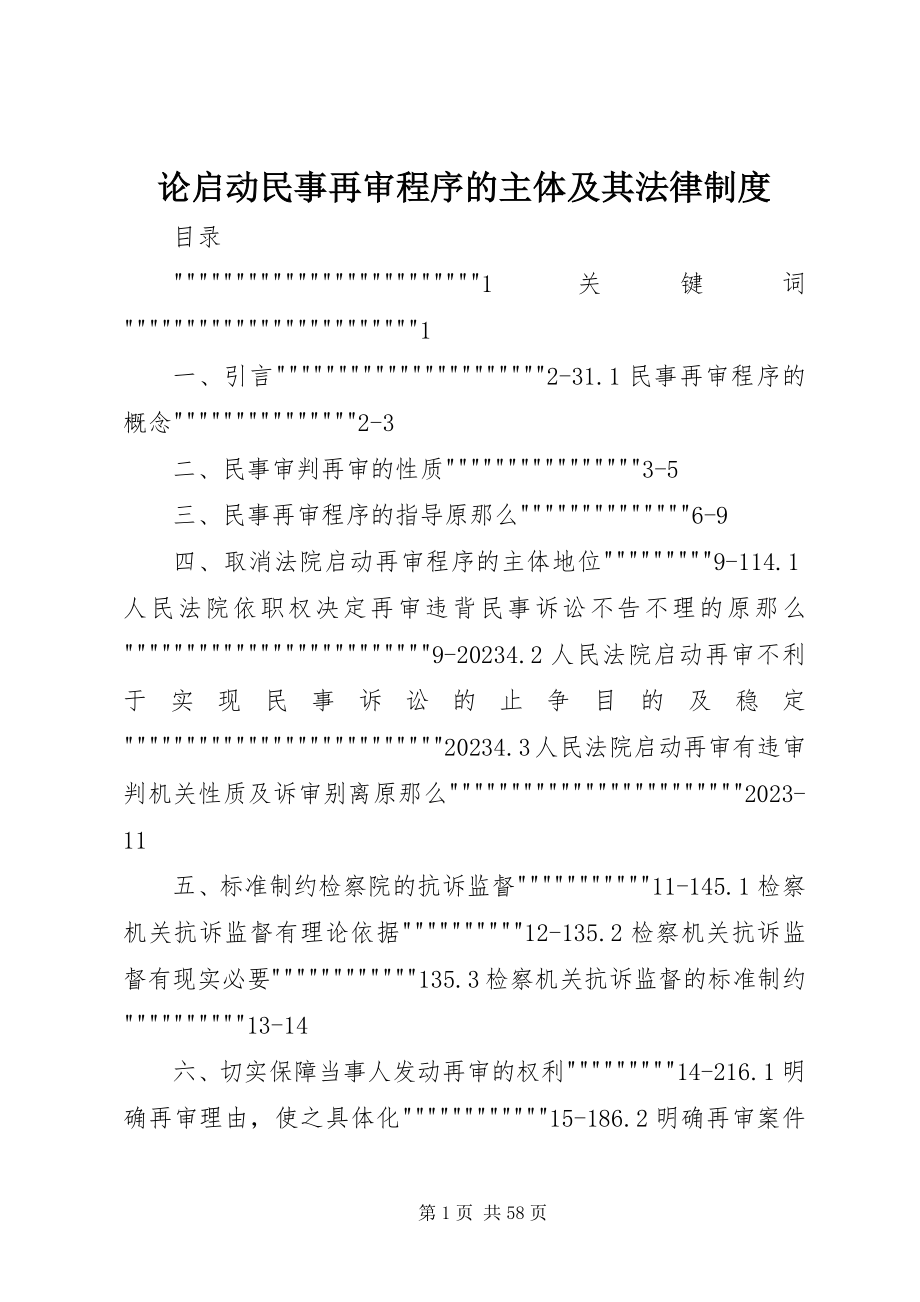 2023年论启动民事再审程序的主体及其法律制度.docx_第1页