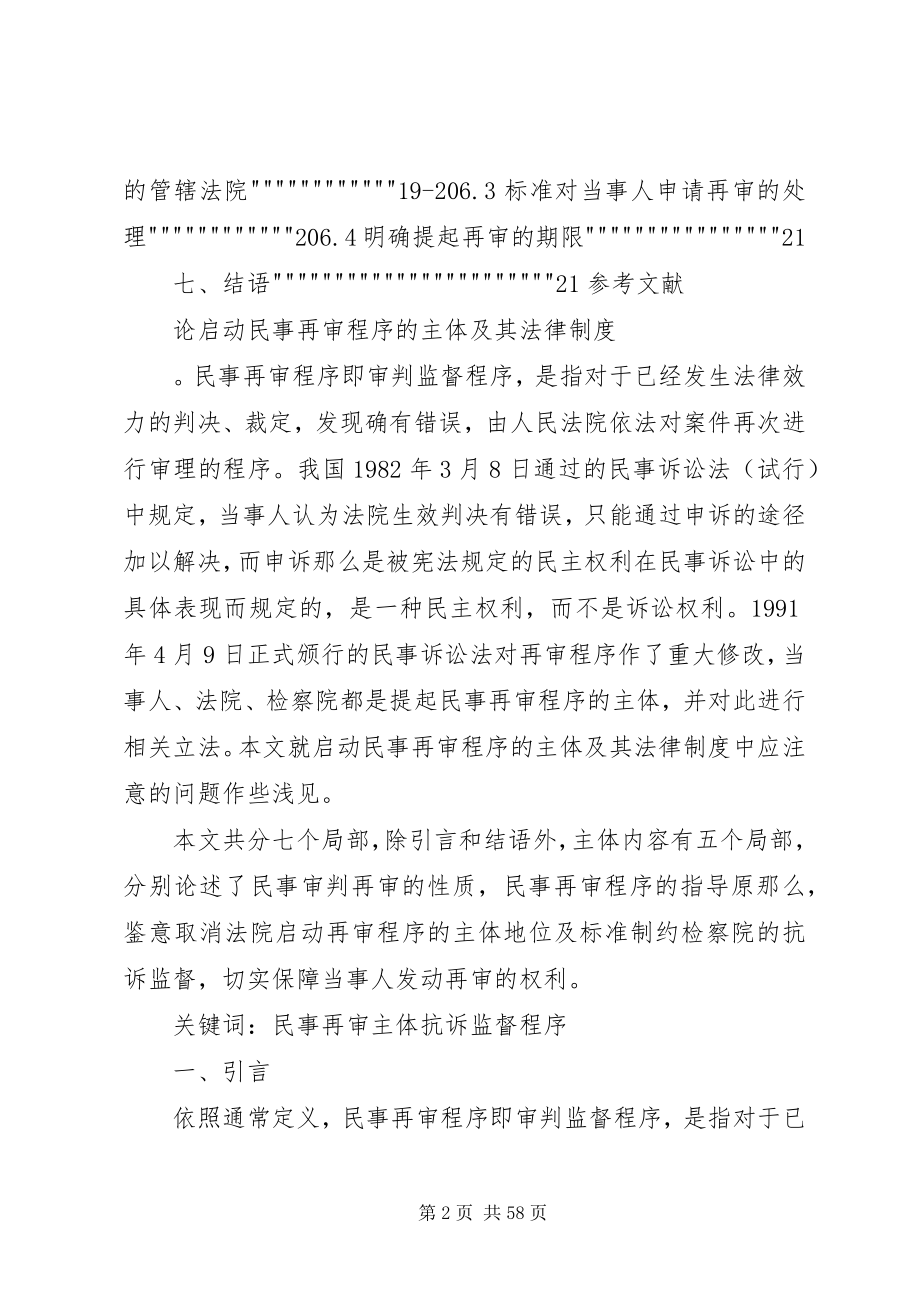 2023年论启动民事再审程序的主体及其法律制度.docx_第2页