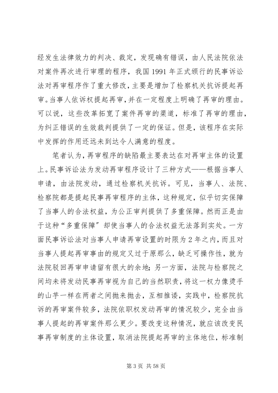 2023年论启动民事再审程序的主体及其法律制度.docx_第3页