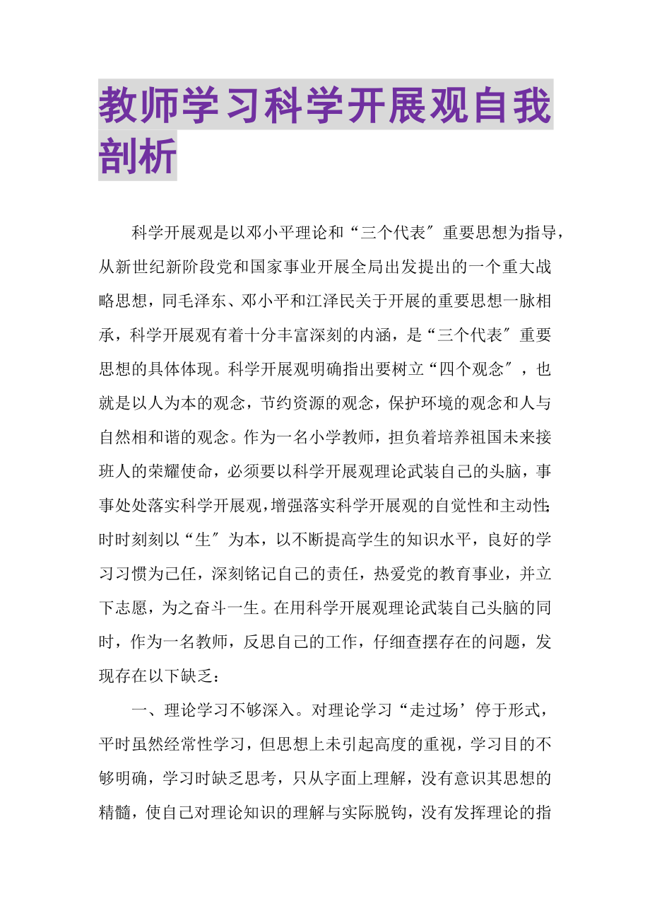 2023年教师学习科学发展观自我剖析.doc_第1页