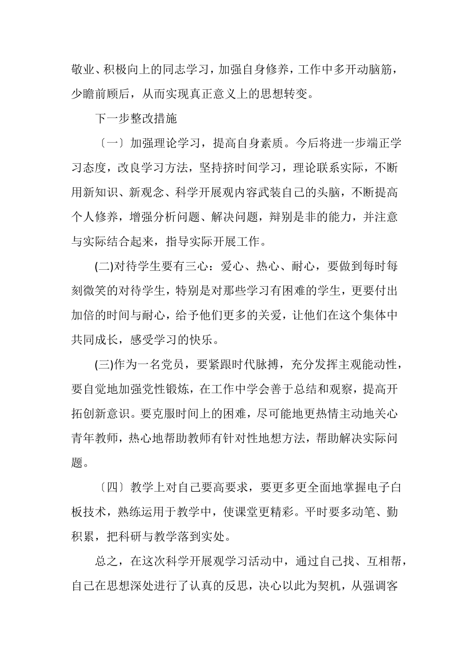 2023年教师学习科学发展观自我剖析.doc_第3页