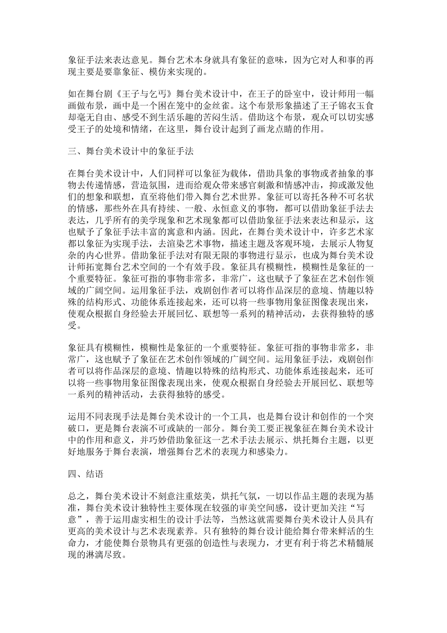 2023年谈舞台美术设计及其表现手法.doc_第2页