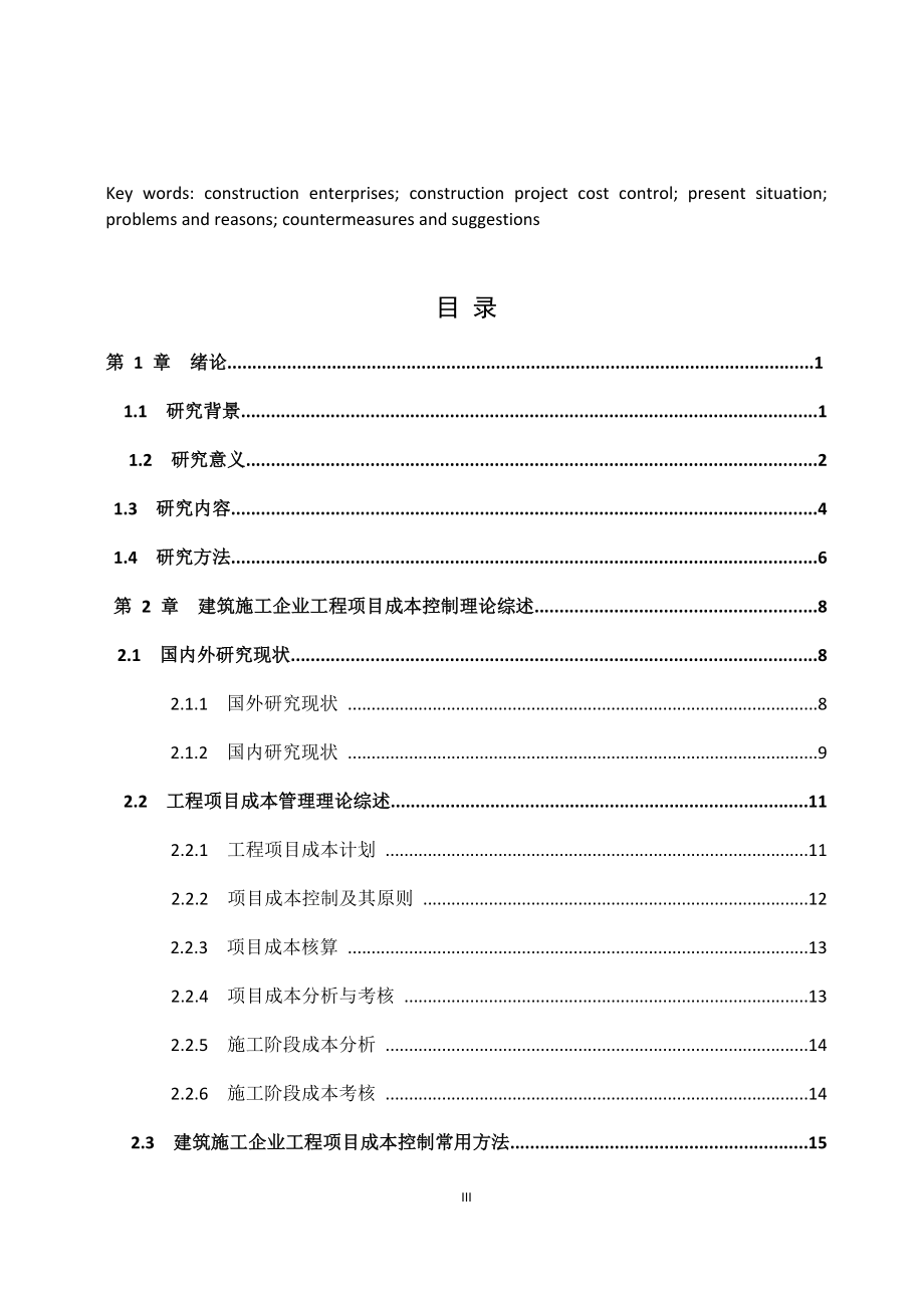 樊星天津香格里拉酒店施工项目成本管理研究会计财务管理专业.doc_第3页