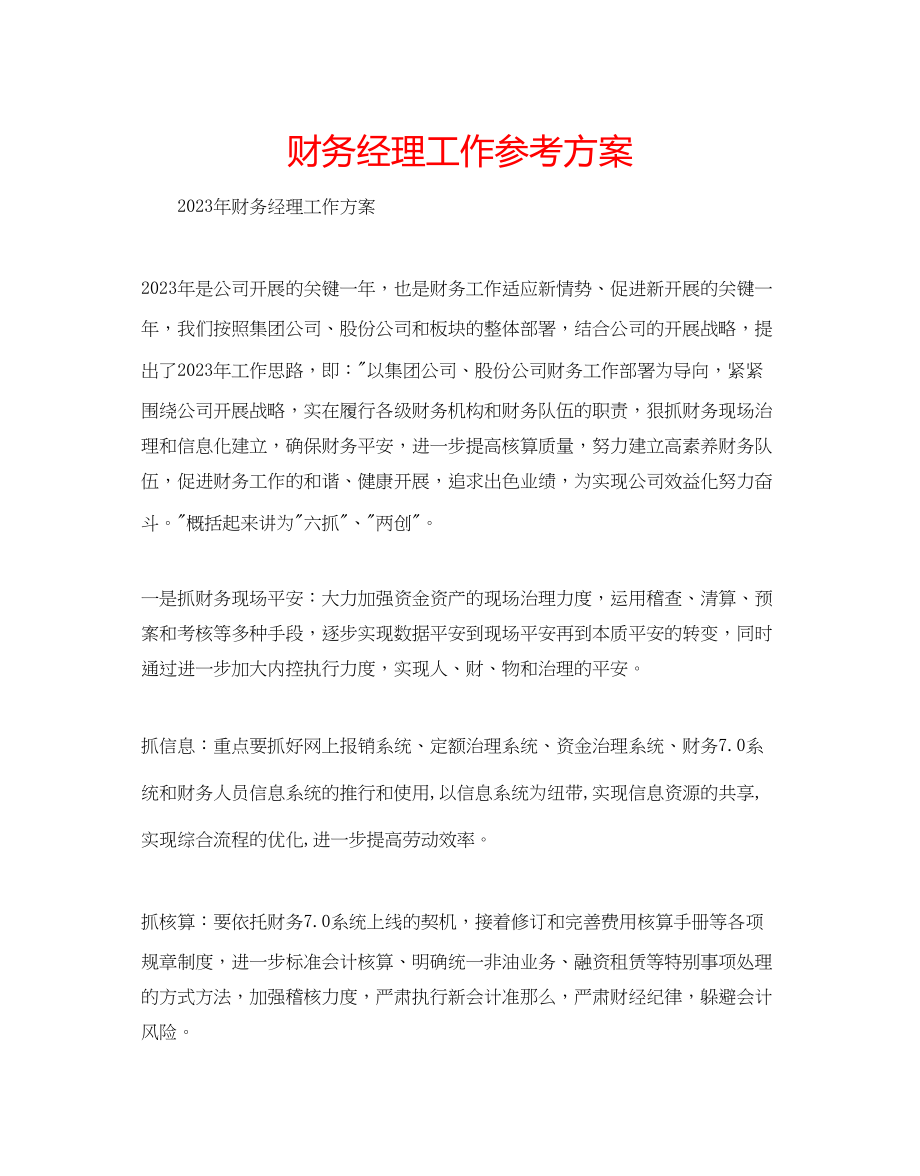 2023年财务经理工作计划.docx_第1页