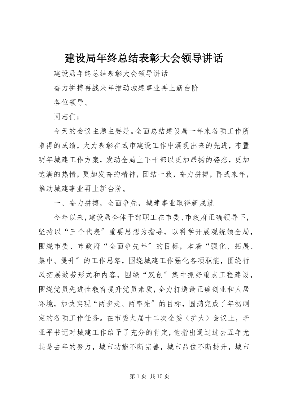 2023年建设局终总结表彰大会领导致辞.docx_第1页