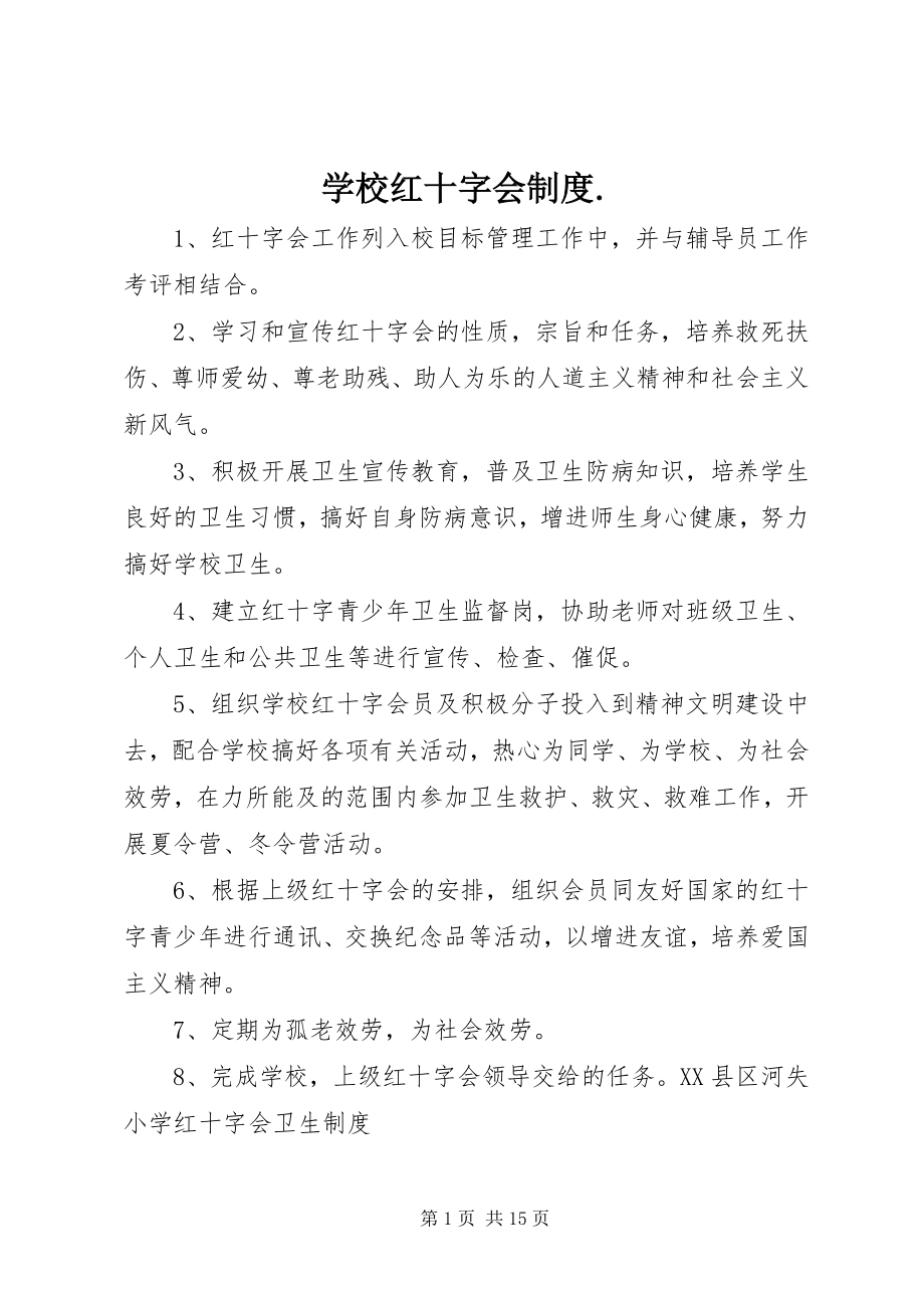 2023年学校红十字会制度2.docx_第1页