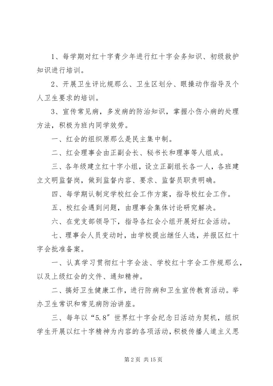 2023年学校红十字会制度2.docx_第2页