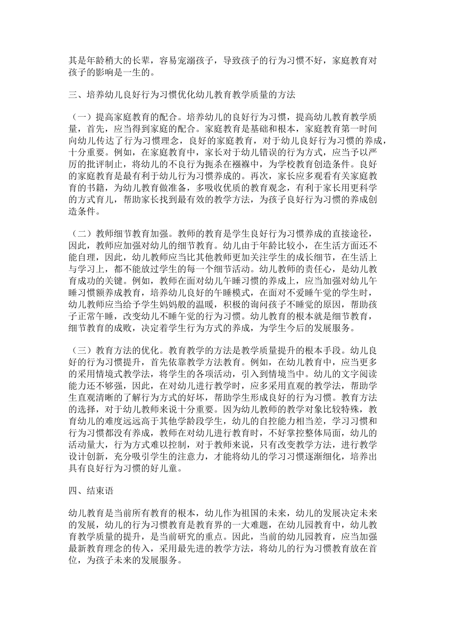 2023年培养幼儿良好行为习惯优化幼儿教育教学质量.doc_第2页