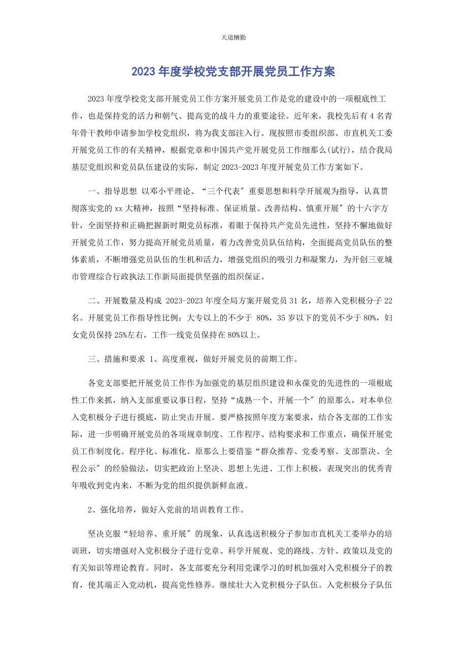 2023年度学校党支部发展党员工作计划.docx_第1页