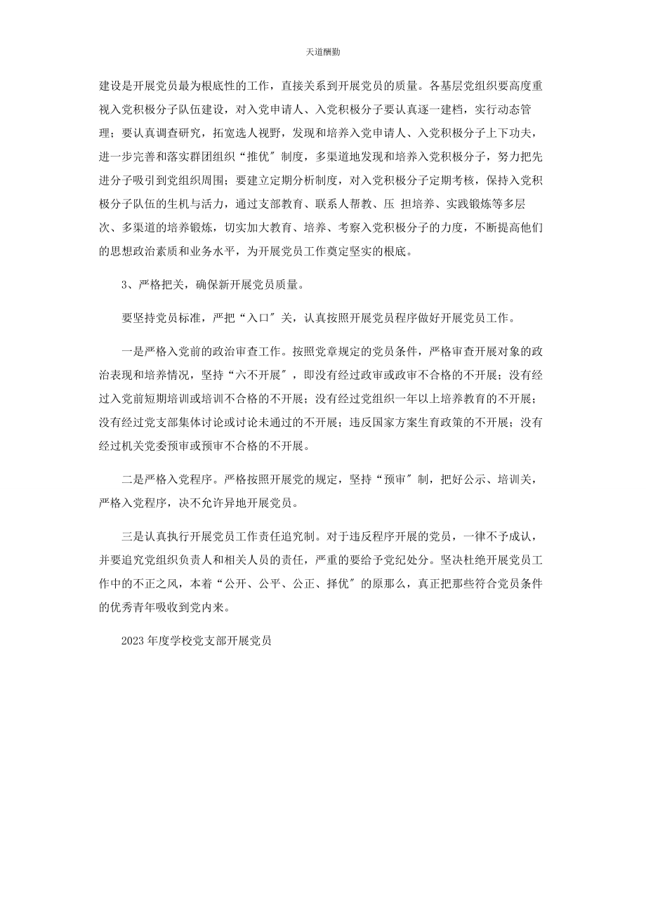 2023年度学校党支部发展党员工作计划.docx_第2页