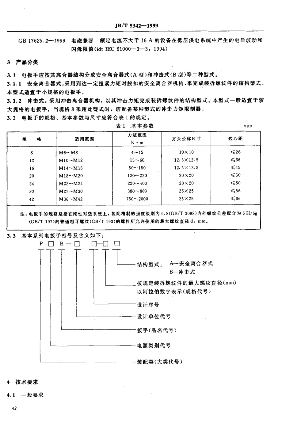 JB∕T 5342-1999 电动扳手.pdf_第3页