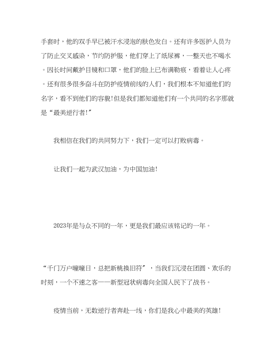 2023年抗疫主题演讲稿向逆行者致敬.docx_第2页