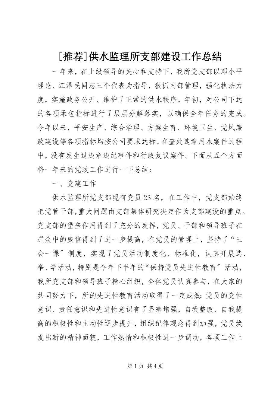 2023年推荐供水监理所支部建设工作总结新编.docx_第1页