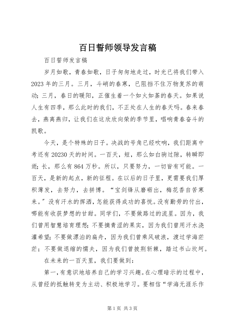 2023年百日誓师领导讲话稿.docx_第1页