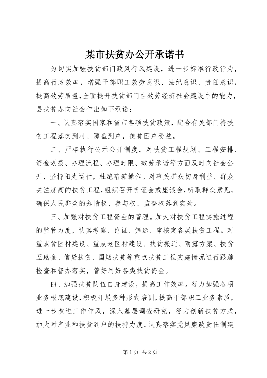 2023年xx市扶贫办公开承诺书.docx_第1页