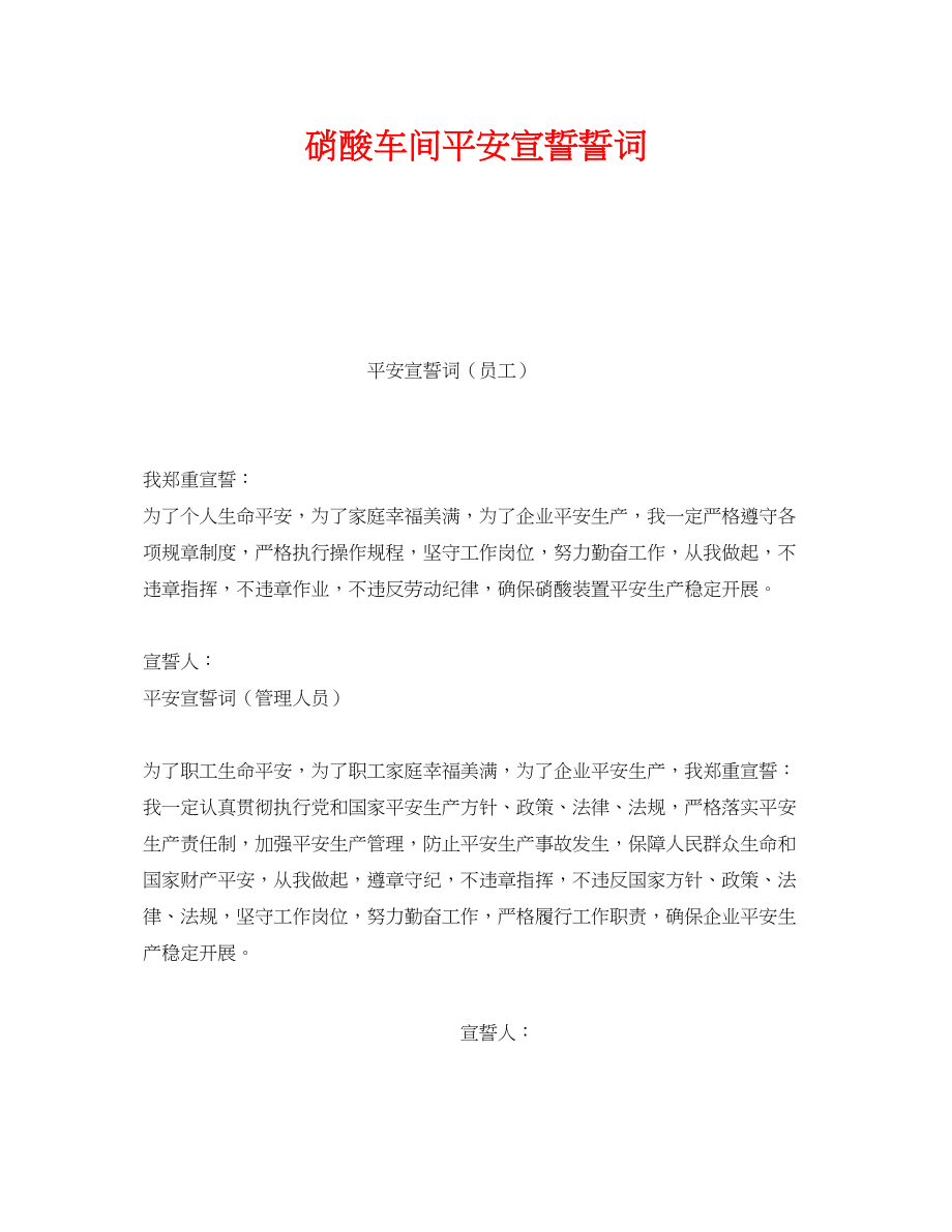 2023年《安全管理文档》之硝酸车间安全宣誓誓词.docx_第1页