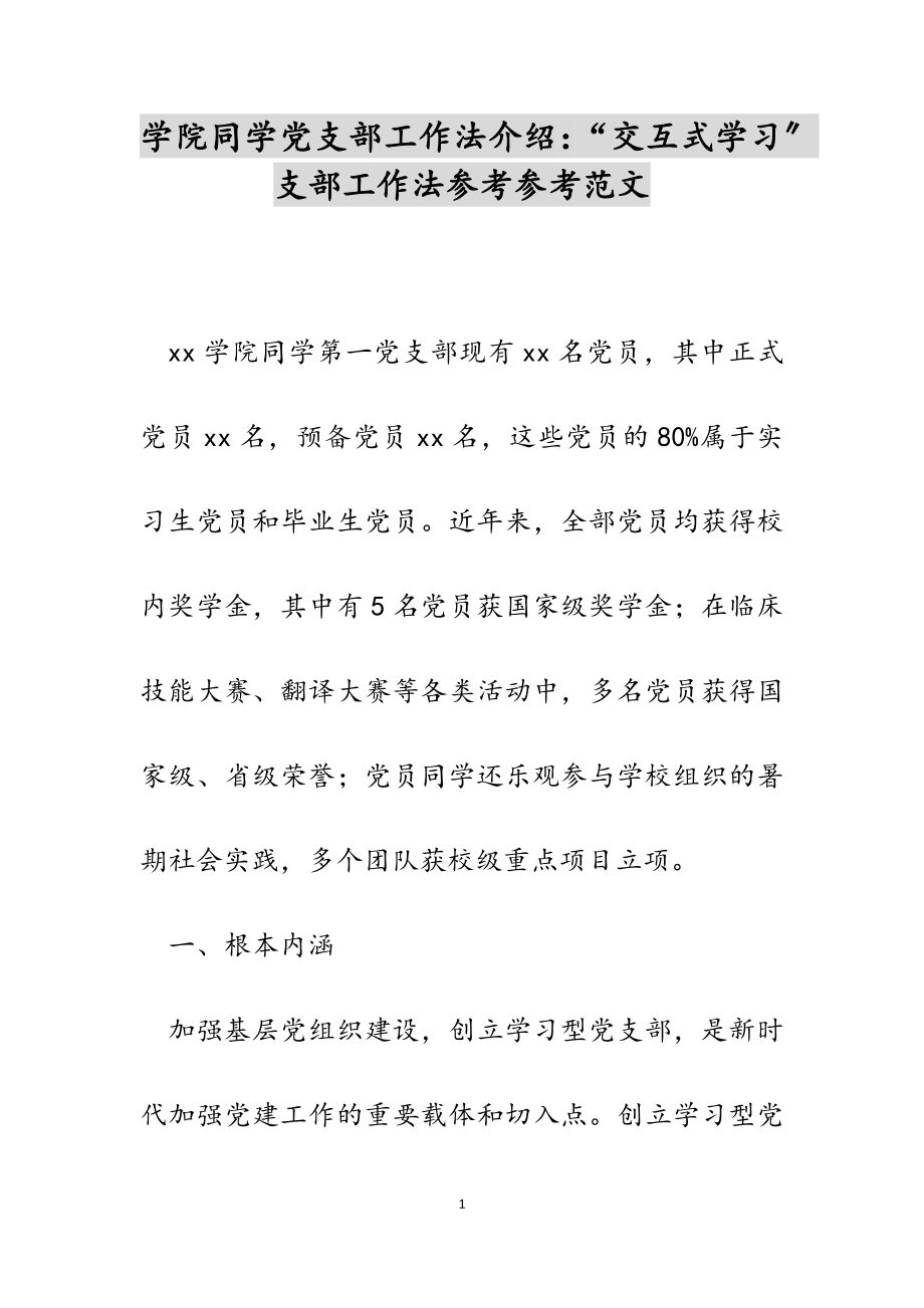 2023年学院学生党支部工作法介绍：“交互式学习”支部工作法.doc_第1页