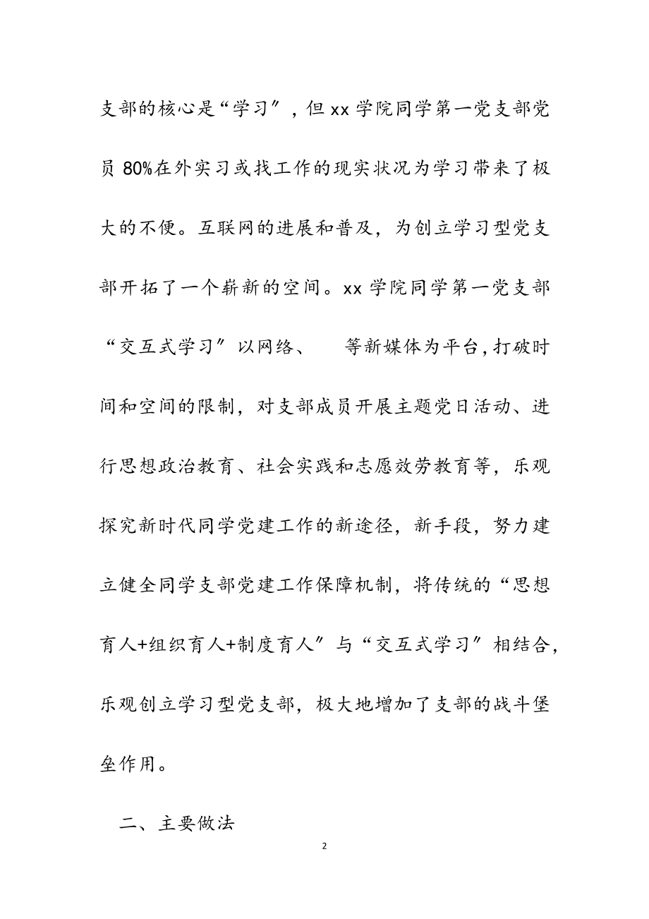 2023年学院学生党支部工作法介绍：“交互式学习”支部工作法.doc_第2页