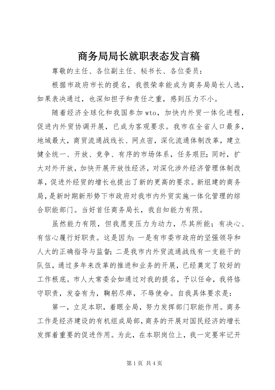 2023年商务局局长就职表态讲话稿.docx_第1页