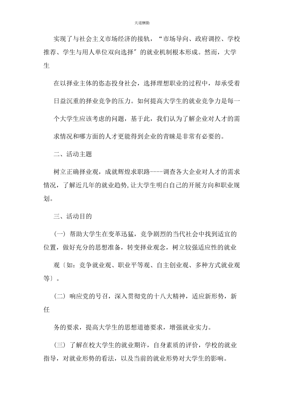 2023年大学生就业活动方案.docx_第2页