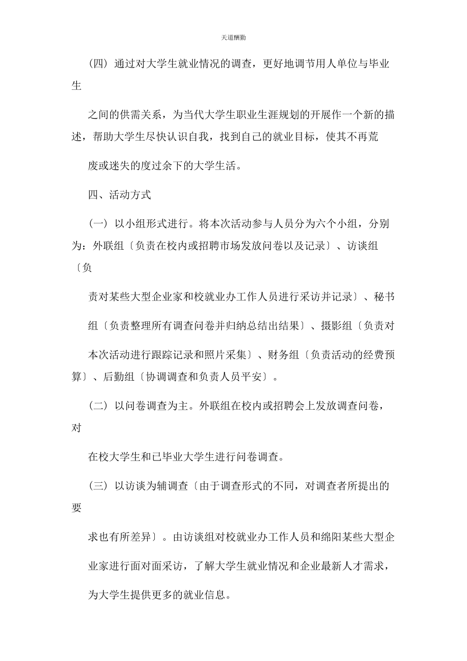 2023年大学生就业活动方案.docx_第3页