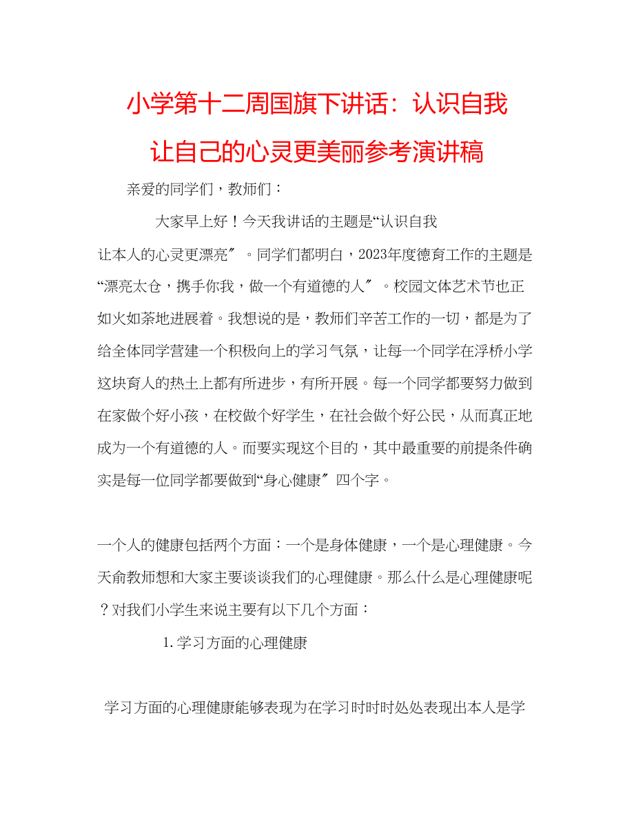 2023年小学第十二周国旗下讲话认识自我让自己的心灵更美丽演讲稿.docx_第1页