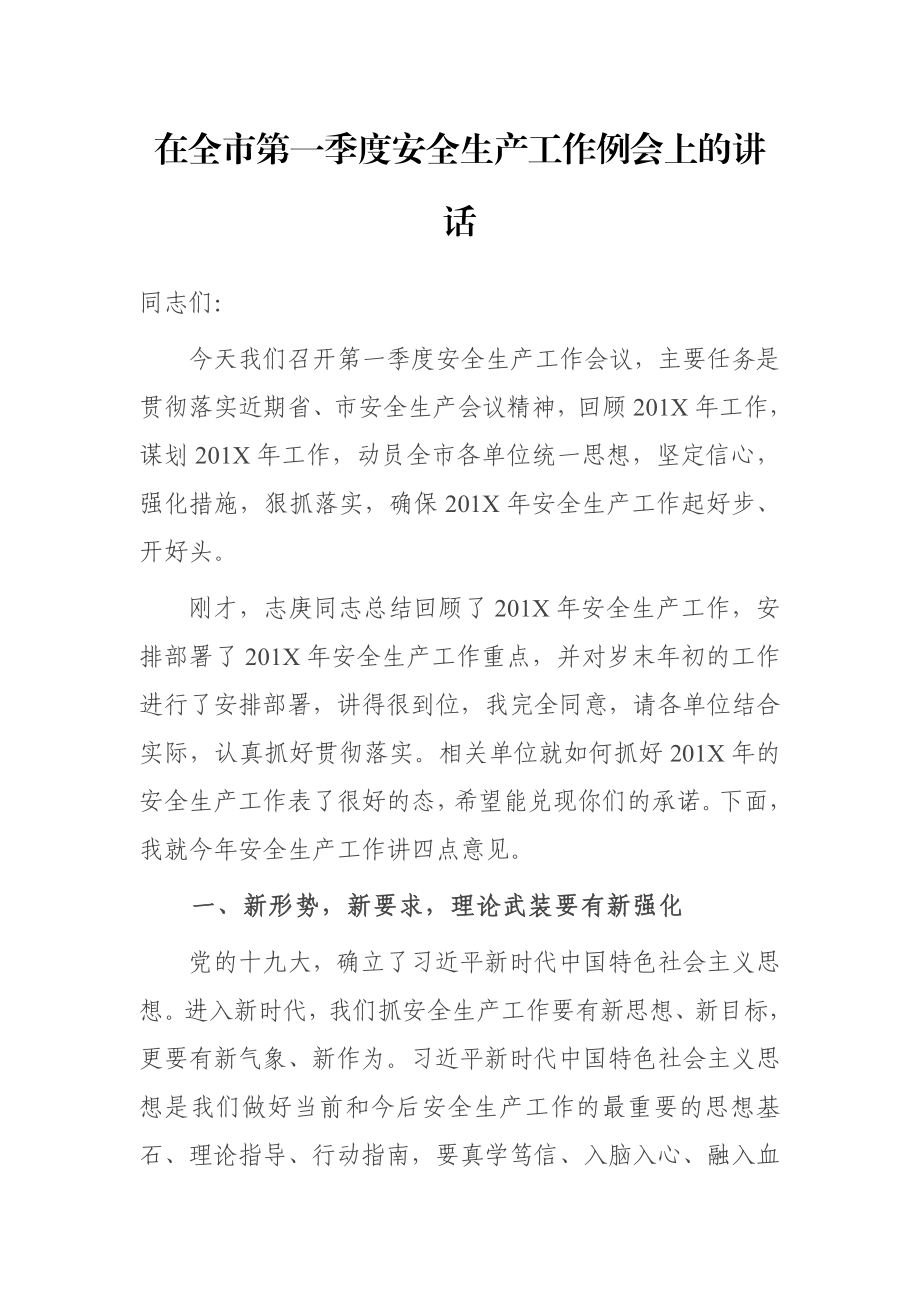 在全市第一季度安全生产工作例会上的讲话.docx_第1页