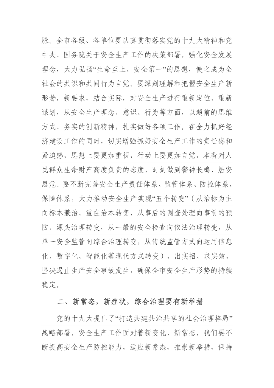 在全市第一季度安全生产工作例会上的讲话.docx_第2页