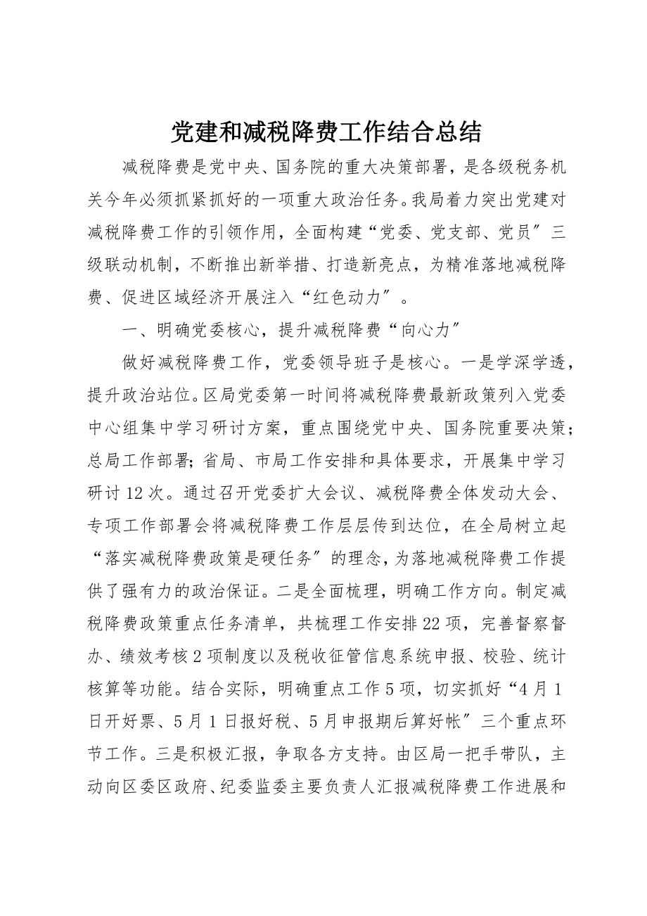 2023年党建和减税降费工作结合总结.docx_第1页