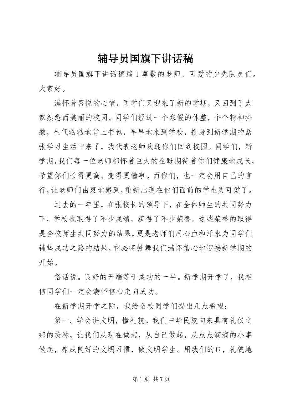 2023年辅导员国旗下致辞稿.docx_第1页