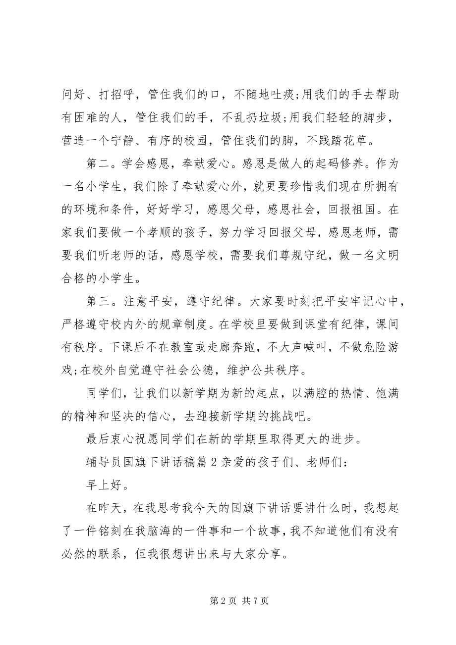 2023年辅导员国旗下致辞稿.docx_第2页