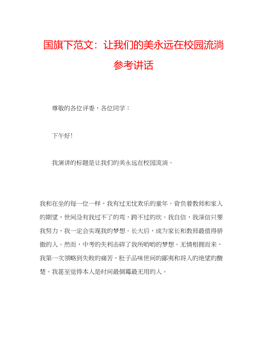 2023年国旗下范文让我们的美永远在校园流淌讲话.docx_第1页