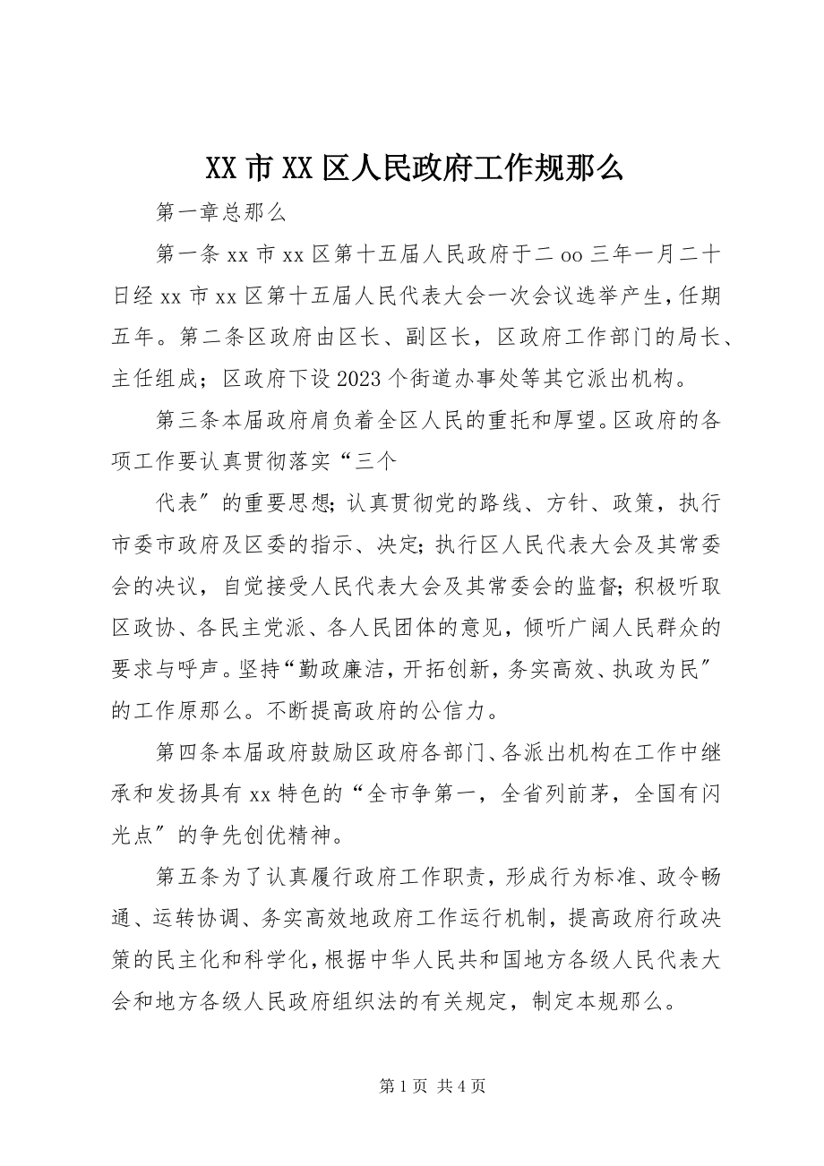 2023年XX市XX区人民政府工作规则新编.docx_第1页