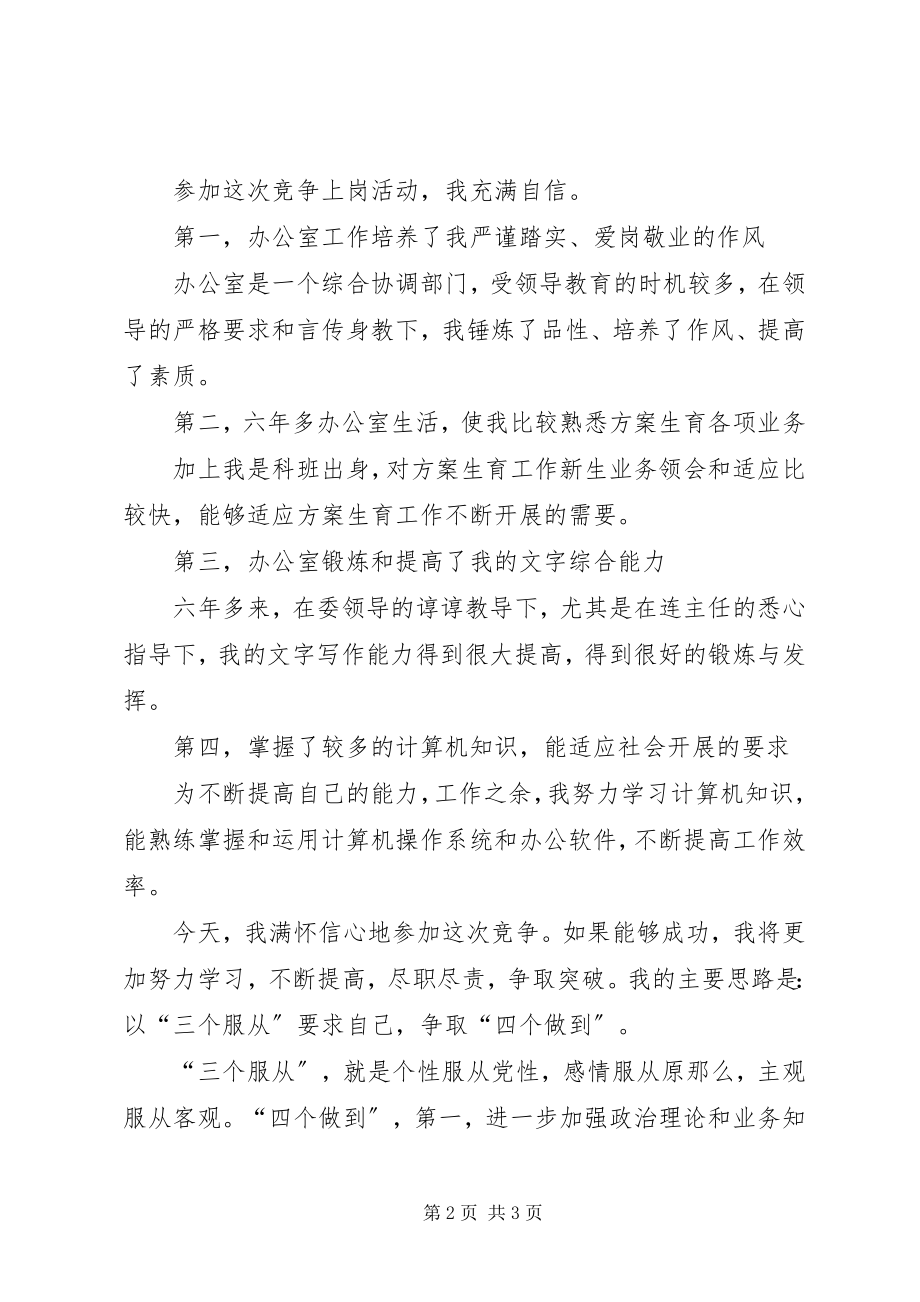 2023年办公室秘书的竞职演讲稿2新编.docx_第2页