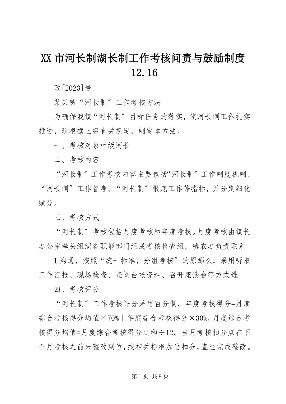 2023年XX市河长制湖长制工作考核问责与激励制度.docx_第1页