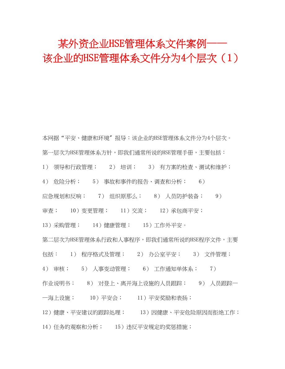 2023年《管理体系》之某外资企业HSE管理体系文件案例该企业的HSE管理体系文件分为4个层次1.docx_第1页