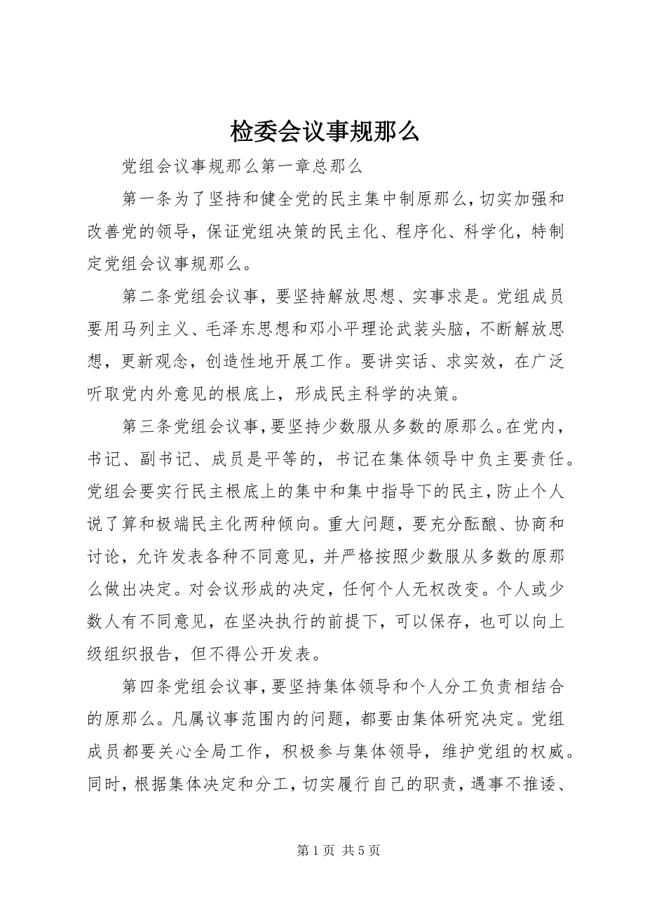 2023年检委会议事规则.docx_第1页