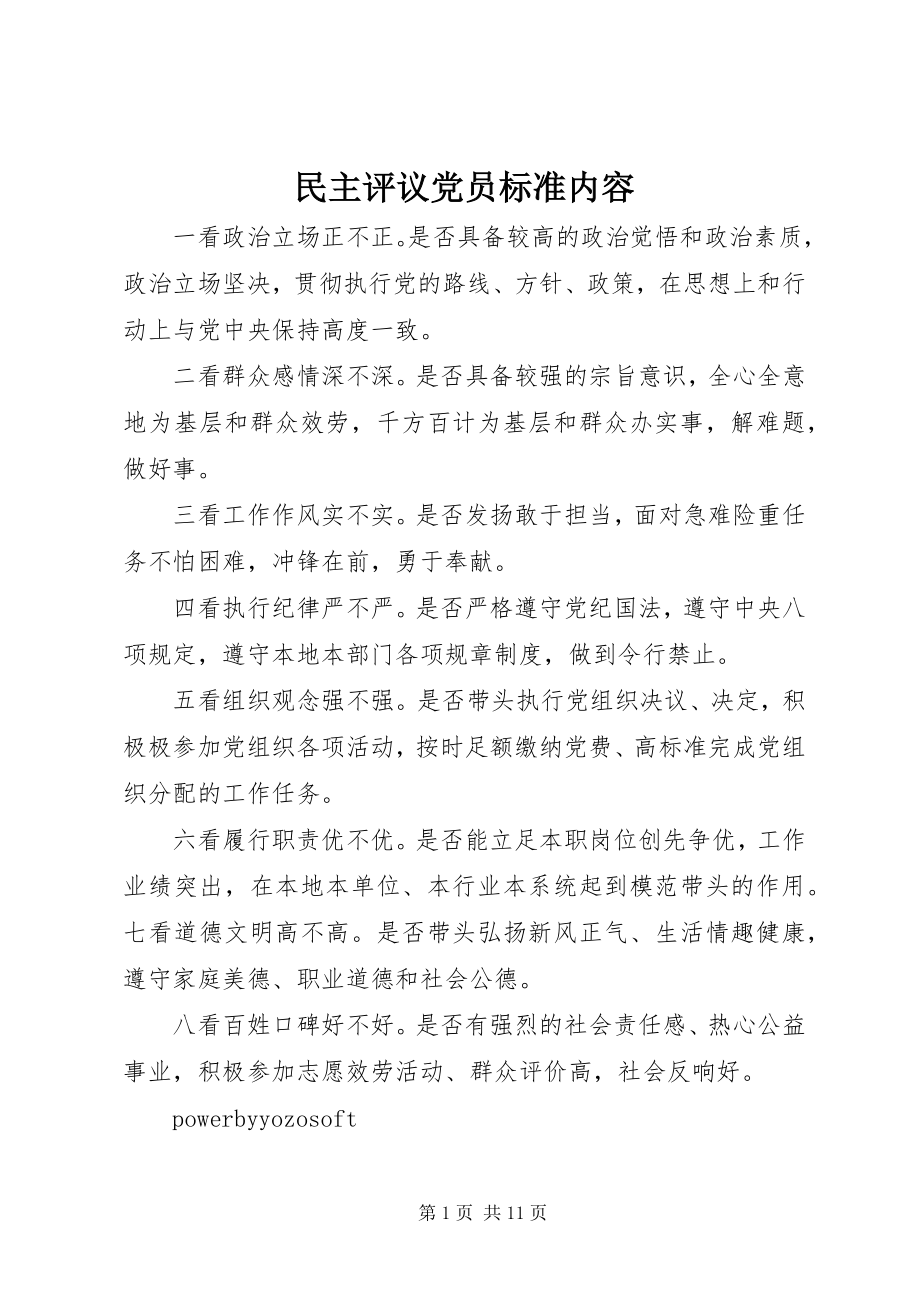 2023年民主评议党员标准内容.docx_第1页