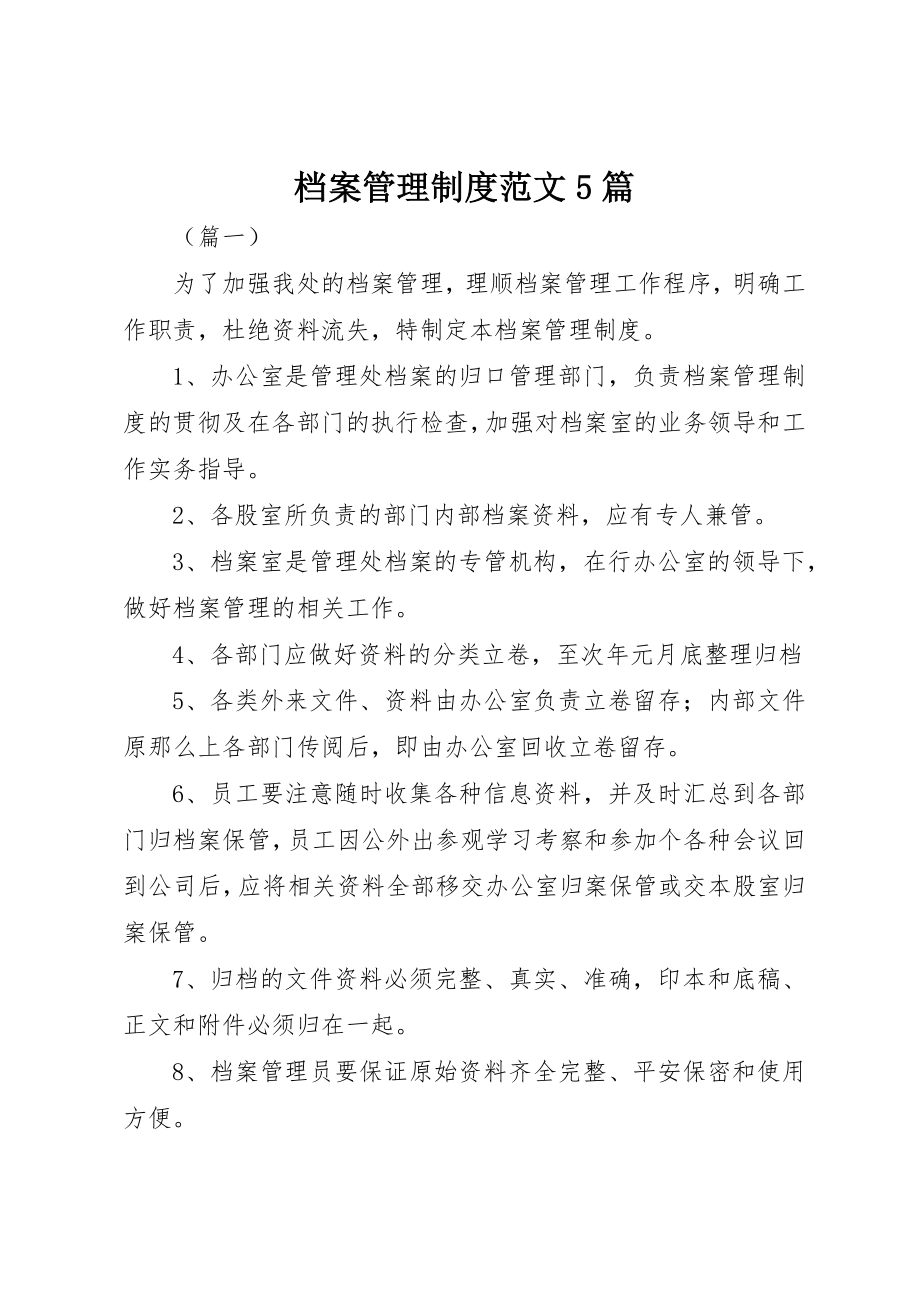 2023年档案管理制度5篇新编.docx_第1页