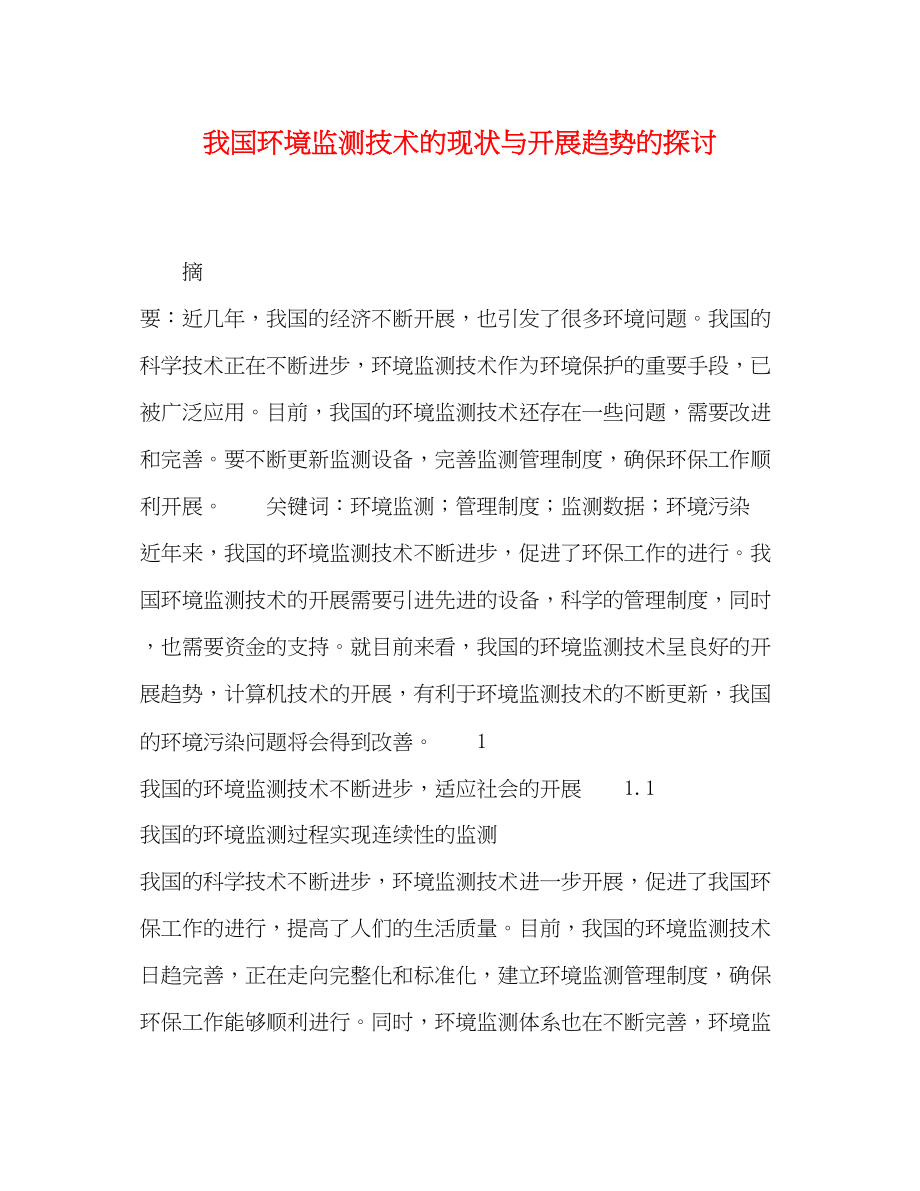 2023年环境监测技术的现状与发展趋势的探讨.docx_第1页