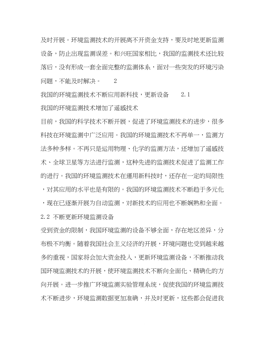 2023年环境监测技术的现状与发展趋势的探讨.docx_第3页