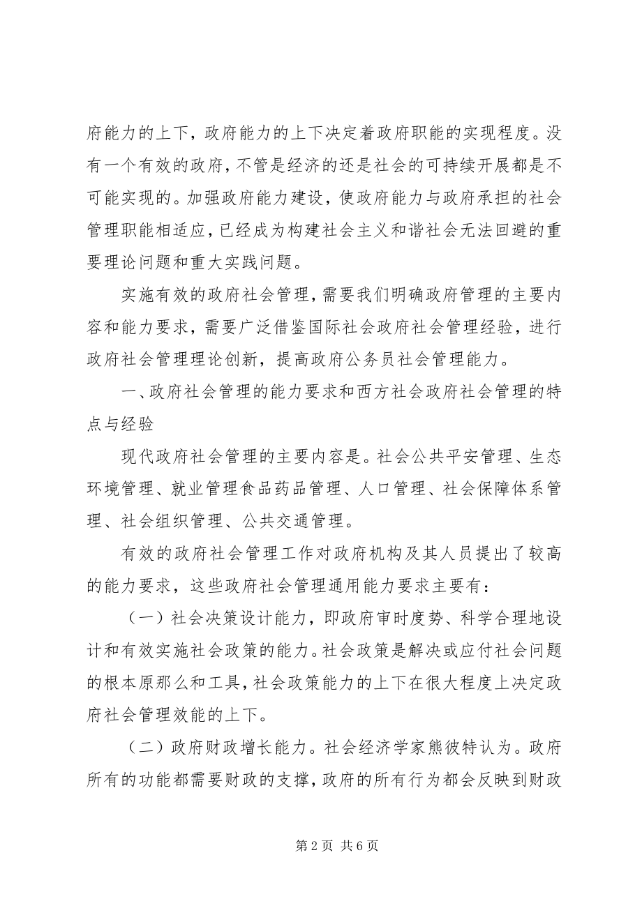 2023年政府社会管理能力若干问题探究.docx_第2页