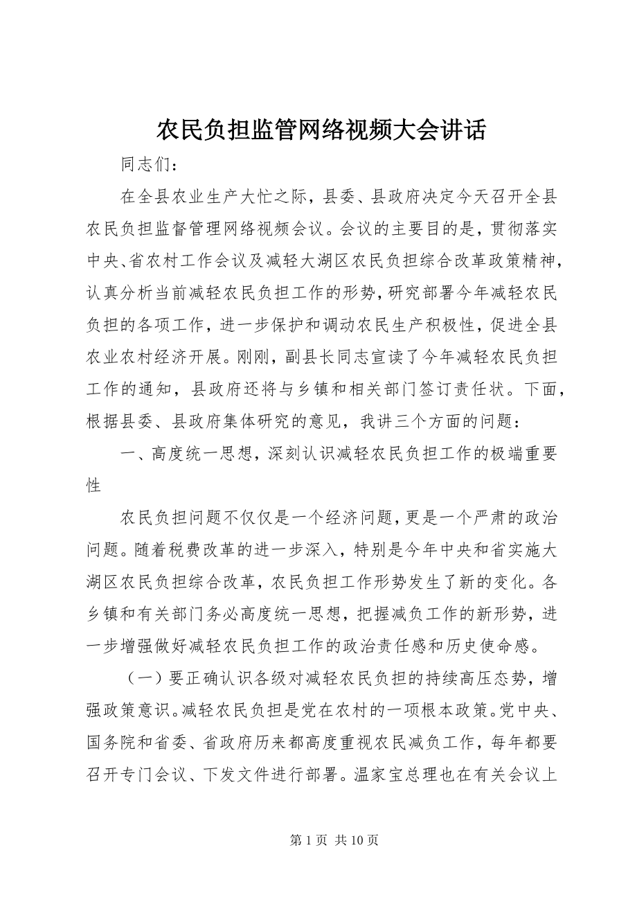 2023年农民负担监管网络视频大会致辞.docx_第1页